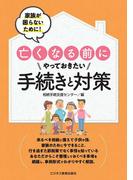 家族が困らないために亡くなる前に やっておきたい手続きと対策