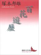 百花遊歴(講談社文芸文庫)