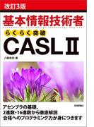 ［改訂3版］基本情報技術者らくらく突破CASL II