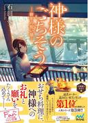 神様のごちそう―新年の祝い膳―(マイナビ出版ファン文庫)