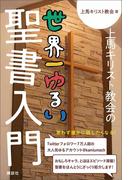 上馬キリスト教会の世界一ゆるい聖書入門