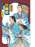 命がけの青春　新選組(講談社火の鳥伝記文庫)