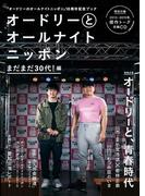 オードリーとオールナイトニッポン まだまだ３０代！編