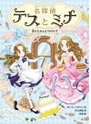名探偵テスとミナ　消えたかんむりのなぞ