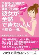 学生時代は優秀で有名企業に就職したのに彼女が全然できない人へ贈る一冊。先生が教えるシリーズ（１０）