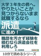 大学３年生の君へ。やりたいことが見つからないまま就職するなら派遣に進め！
