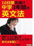 10日間完成!! 中学3年間の英文法。