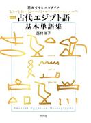 新装版 古代エジプト語基本単語集