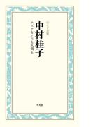 中村桂子 ナズナもアリも人間も(のこす言葉 KOKORO BOOKLET)