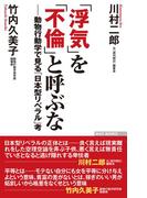「浮気」を「不倫」と呼ぶな――動物行動学で見る「日本型リベラル」考