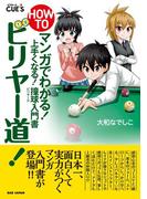 HOW TO ビリヤー道!