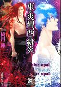 東の爽碧、西の緋炎【イラスト入り】(ガッシュ文庫)