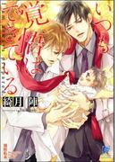 いつも覚悟はできている【イラスト入り】(ガッシュ文庫)