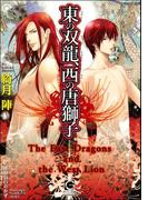 東の双龍、西の唐獅子【イラスト入り】(ガッシュ文庫)