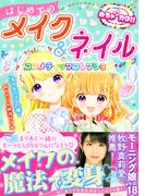 めちゃカワ！！はじめてのメイク＆ネイル コスメティックコレクション