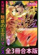 矢城米花　魅惑の王宮ロマンス　全３冊合本版(ホワイトハート)