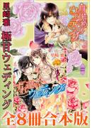 里崎雅　極甘ウェディング全８冊合本版(ホワイトハート)
