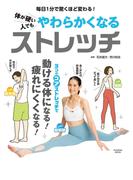 体が硬い人でもやわらかくなるストレッチ(扶桑社MOOK)