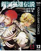 銀河英雄伝説 12(ヤングジャンプコミックスDIGITAL)