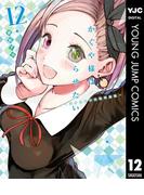 かぐや様は告らせたい～天才たちの恋愛頭脳戦～ 12(ヤングジャンプコミックスDIGITAL)