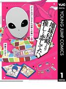 グレイのグレ子さんは推しが尊い 1(ヤングジャンプコミックスDIGITAL)