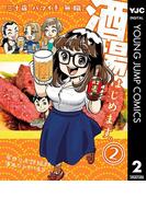 三十歳バツイチ無職、酒場はじめます。 2(ヤングジャンプコミックスDIGITAL)