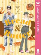 Bread&Butter 8(マーガレットコミックスDIGITAL)