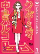 ハイパーミディ 中島ハルコ 1(マーガレットコミックスDIGITAL)