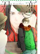 君恋＜社会人編＞ 3(集英社君恋コミックスDIGITAL)