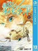 約束のネバーランド 12(ジャンプコミックスDIGITAL)