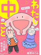 わたしの中のこと～とある漫画家の子宮筋腫闘病日記～(黒ひめコミック)