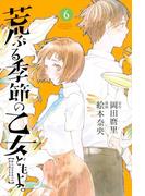 荒ぶる季節の乙女どもよ。（６）