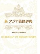 新アジア英語辞典