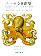 タコの心身問題――頭足類から考える意識の起源