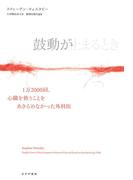 鼓動が止まるとき――1万2000回、心臓を救うことをあきらめなかった外科医