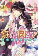 許婚同盟！彼と私の共同戦線【初回限定SS付】【イラスト付】(チュールキス文庫)