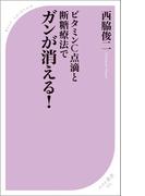 ビタミンC点滴と断糖療法でガンが消える！