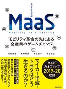 MaaS モビリティ革命の先にある全産業のゲームチェンジ