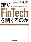 誰がFinTechを制するのか