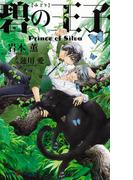 【全1-7セット】Prince of Silvaシリーズ(SHY NOVELS(シャイノベルズ))