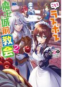 こちらラスボス魔王城前「教会」２