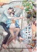 エデンの初恋【電子限定版】【イラスト入り】(ダリア文庫e)