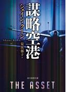 謀略空港(創元推理文庫)