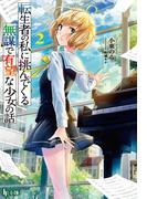 転生者の私に挑んでくる無謀で有望な少女の話　２(ヒーロー文庫)
