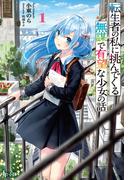 転生者の私に挑んでくる無謀で有望な少女の話　１(ヒーロー文庫)