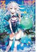 ダンボールに捨てられていたのはスライムでした　１(ヒーロー文庫)