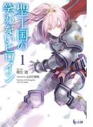 聖王国の笑わないヒロイン　１(ヒーロー文庫)