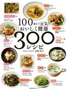 １００歳まで元気！　おいしく健康　３００レシピ(主婦の友生活シリーズ)