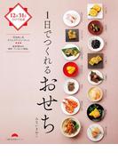 １日でつくれるおせち(主婦の友生活シリーズ)