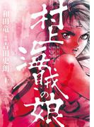 村上海賊の娘　11(ビッグコミックス)